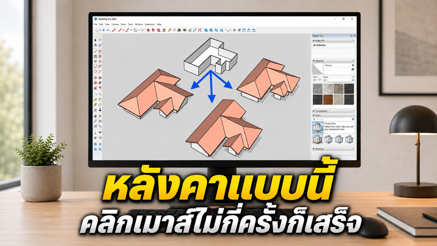 ตัวอย่างผังหลังคาตัว L แยกเป็นหลายรูปแบบ จั่ว/ปั้นหยา จากคำสั่งหลังคาจั่วผสมปั้นหยา