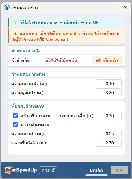 หน้าจอคำสั่งสร้างผนังจากผิว แสดงฟอร์มกรอกค่าภาษาไทย
